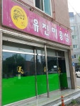 유진미용실