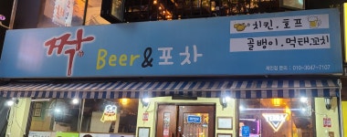 짝비어앤포차