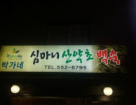 박가네심마니산약초백숙