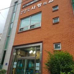 사랑의교회