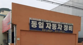 동일자동차정비