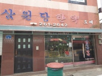 삼원당한약방