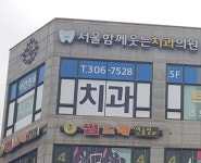 서울함께웃는치과의원