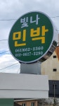 빛나민박