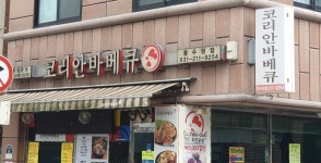 코리안바베큐 동수원점