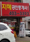 지혜공인중개사