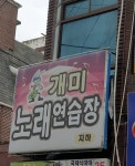 개미노래연습장