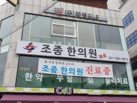 조종 한의원