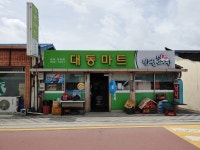 나들가게 대동마트 군위의흥점