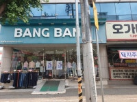 뱅뱅 본사직영점
