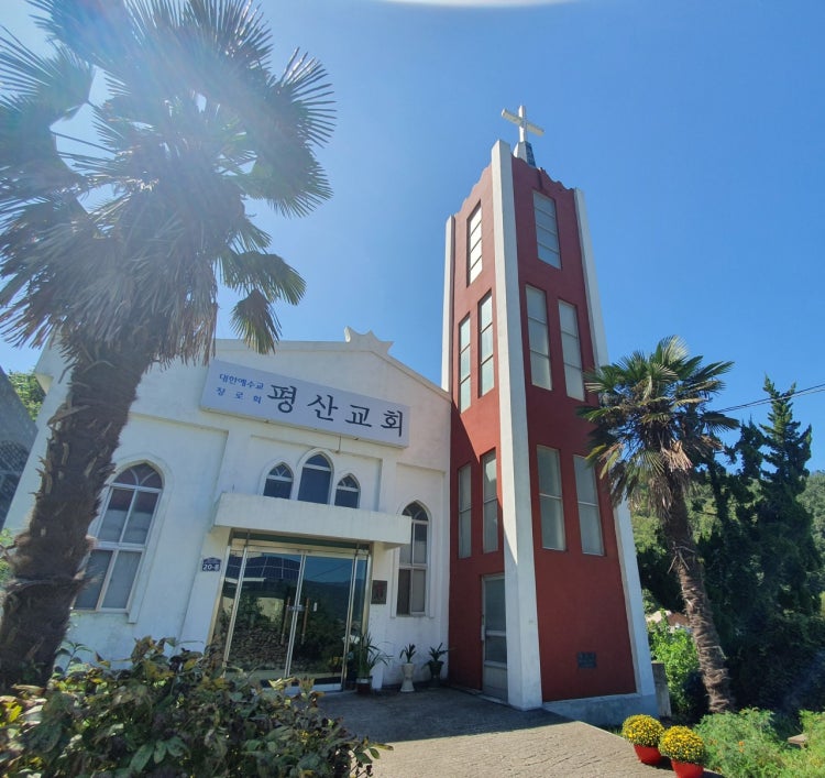 평산교회 사진 1