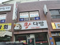 왕다방