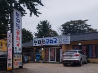 순자집곰치국