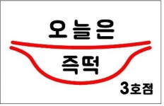 오늘은즉떡 3호점