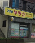 거부부동산