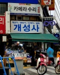 개성사