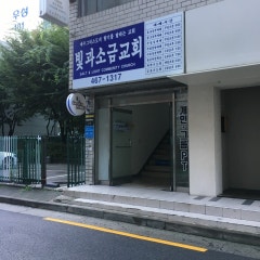 빛과소금교회