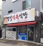 영일식육식당