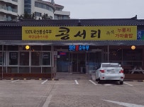 콩서리 순두부