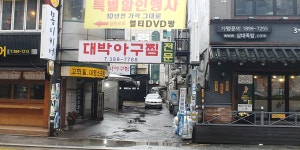 대박아구찜
