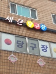 세븐당구장
