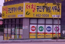 더힐공인중개사사무소