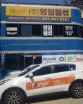 영일물류