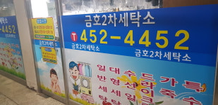 금호2차세탁소