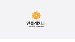 민들레치과의원