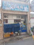 뚱세탁소