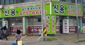 신용공인중개사사무소