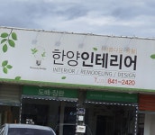 한양인테리어