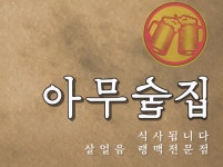 아무술집 북광장점