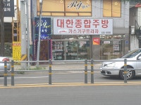 대한종합주방