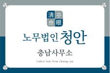 노무법인 청안 대전사무소