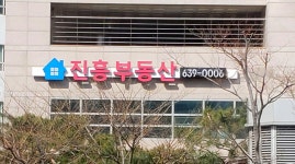 진흥마제스타워부동산중개사무소