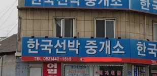 한국선박중개소