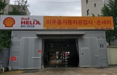 미추홀자동차공업사