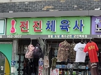 전진체육사