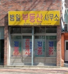 범일부동산공인중개사사무소