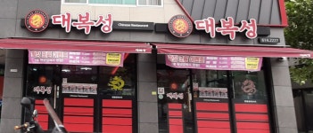 대복성반점