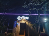 산구름가든