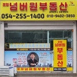 포항넘버원부동산중개사무소