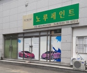 노루페인트 가나페인트상사