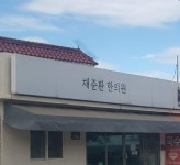 채준환한의원
