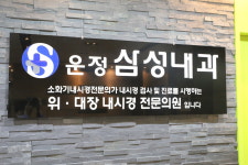 운정삼성내과의원