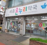 세종온누리약국