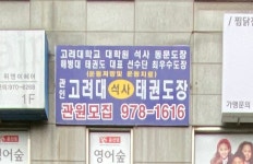 고려대석사태권도종합체육관