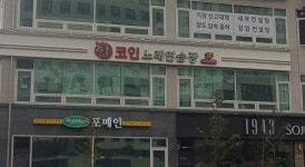 락휴코인노래연습장 김포구래점