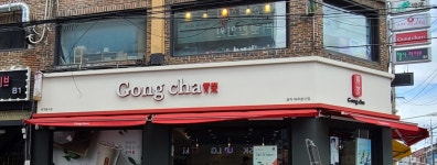 공차 파주문산점